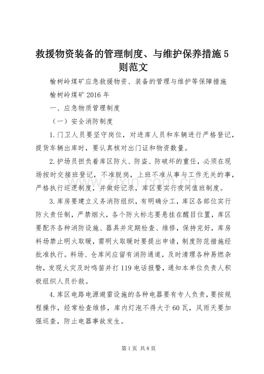 救援物资装备的管理规章制度、与维护保养措施5则范文.docx_第1页