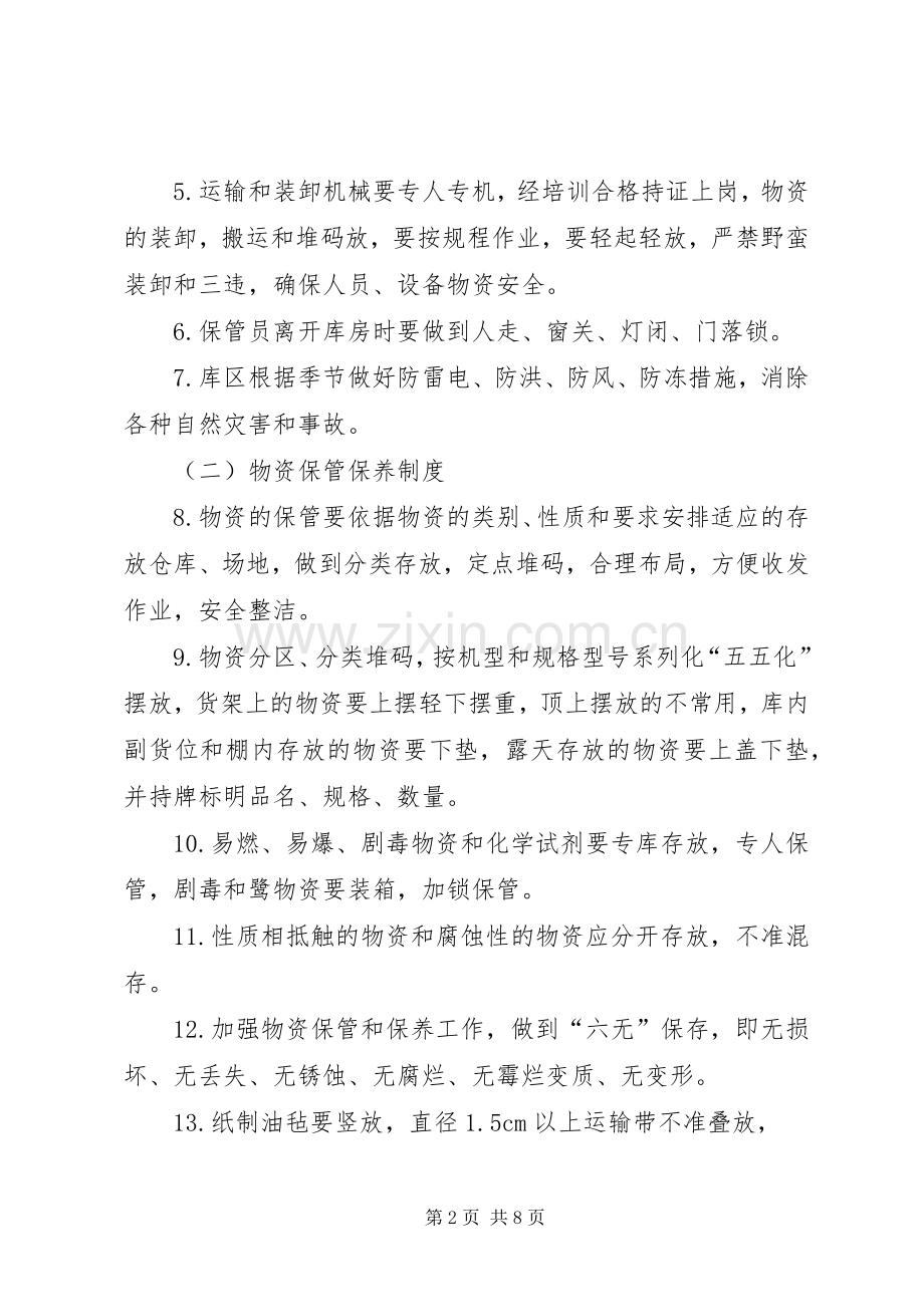 救援物资装备的管理规章制度、与维护保养措施5则范文.docx_第2页