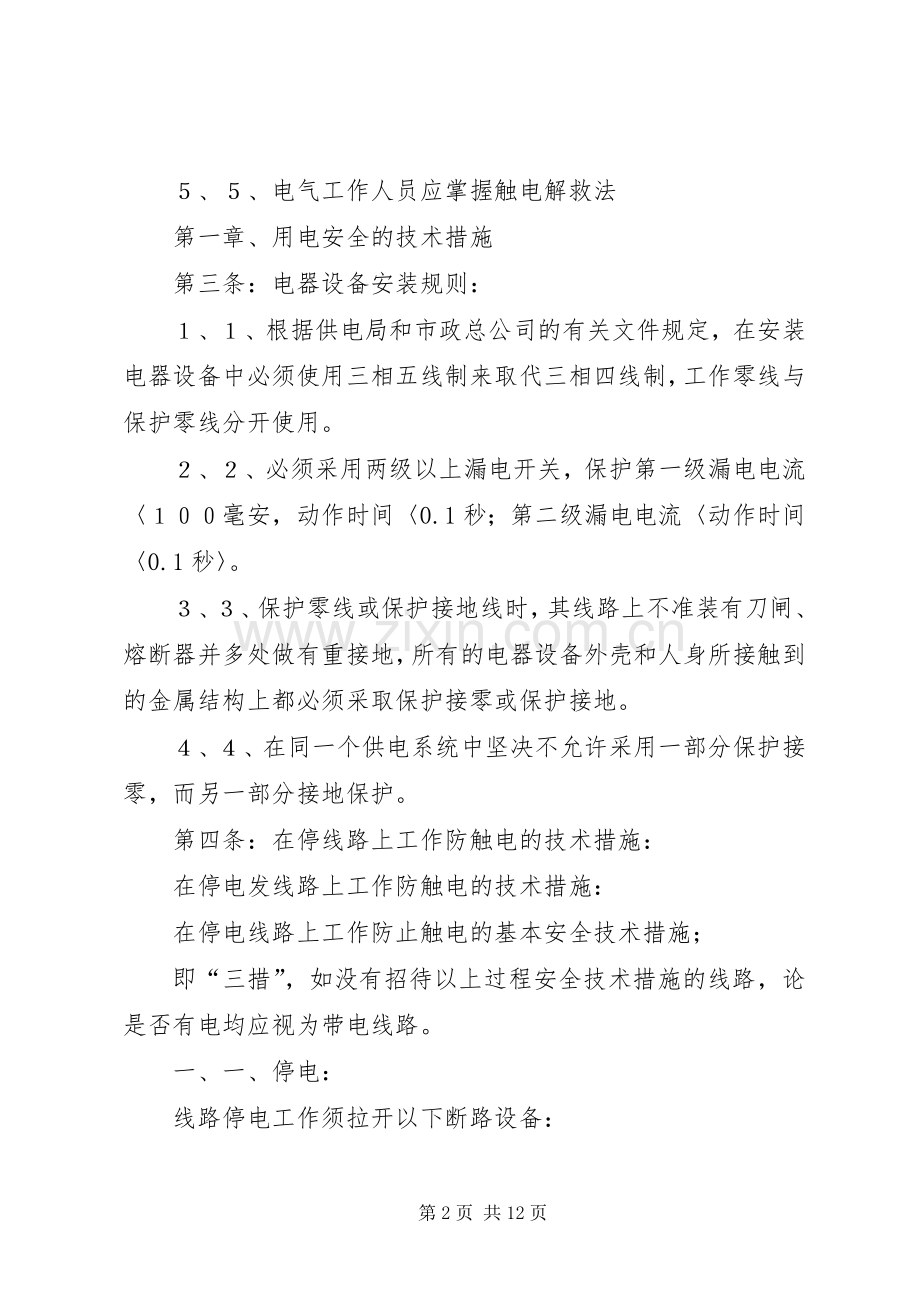 公司安全用电规章制度管理.docx_第2页