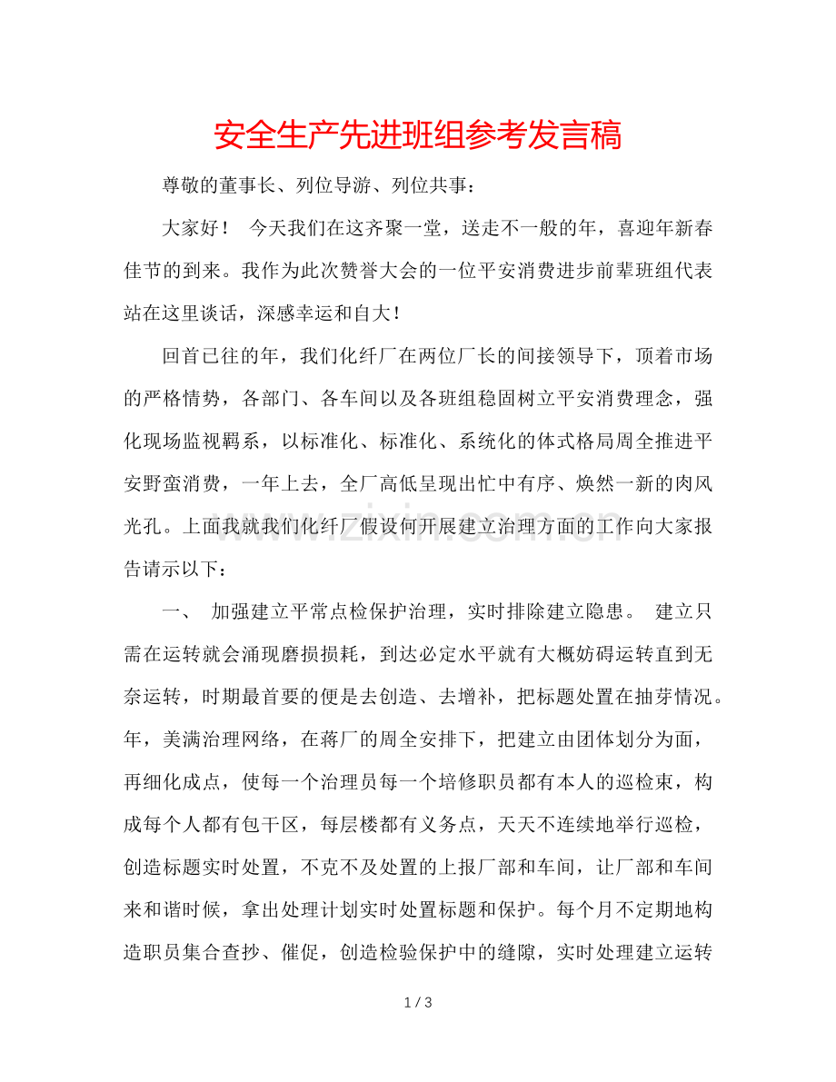 安全生产先进班组参考发言稿.doc_第1页