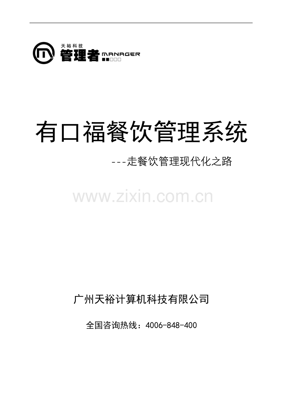 有口福餐饮方案.doc_第1页