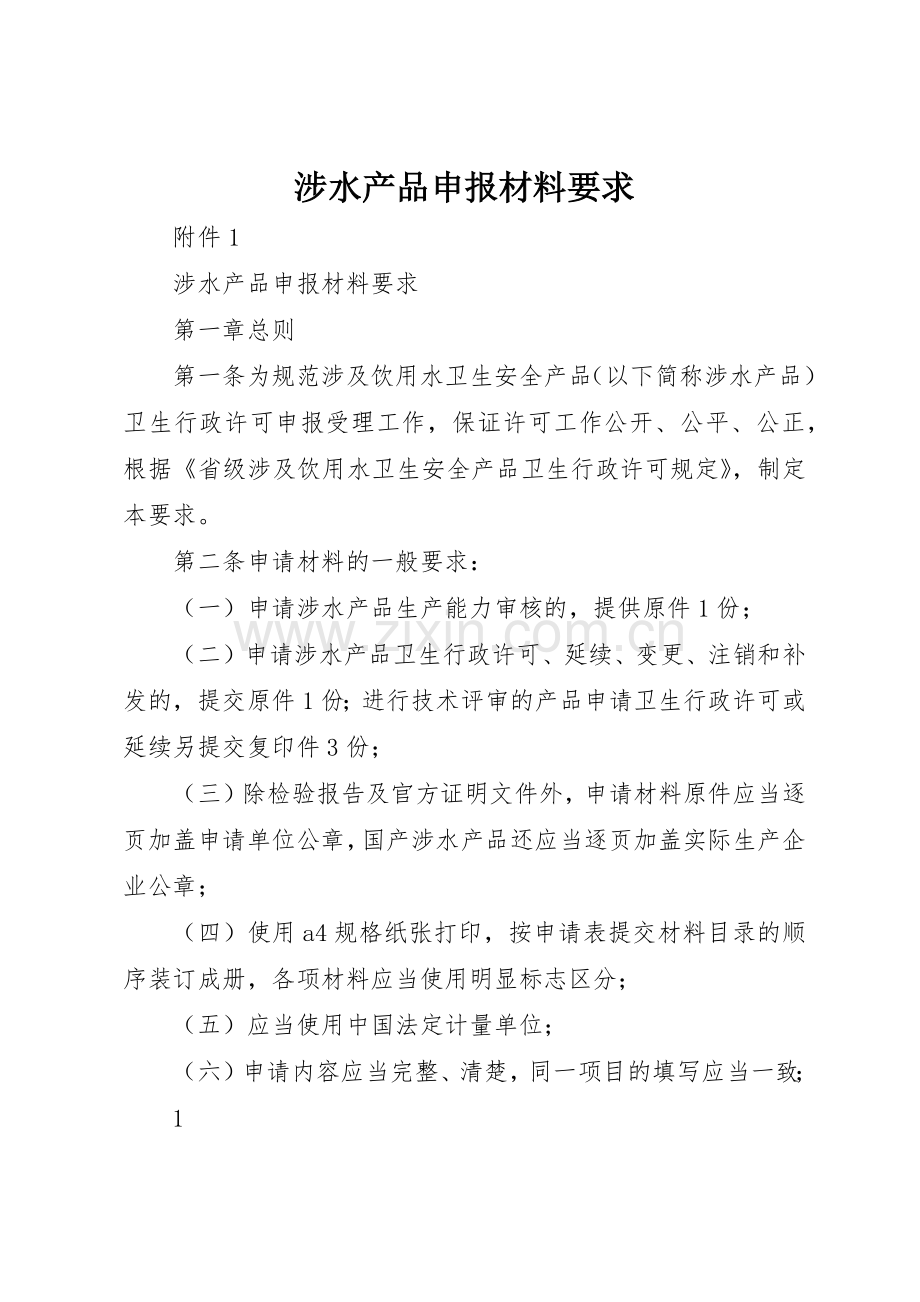 涉水产品申报材料要求.docx_第1页