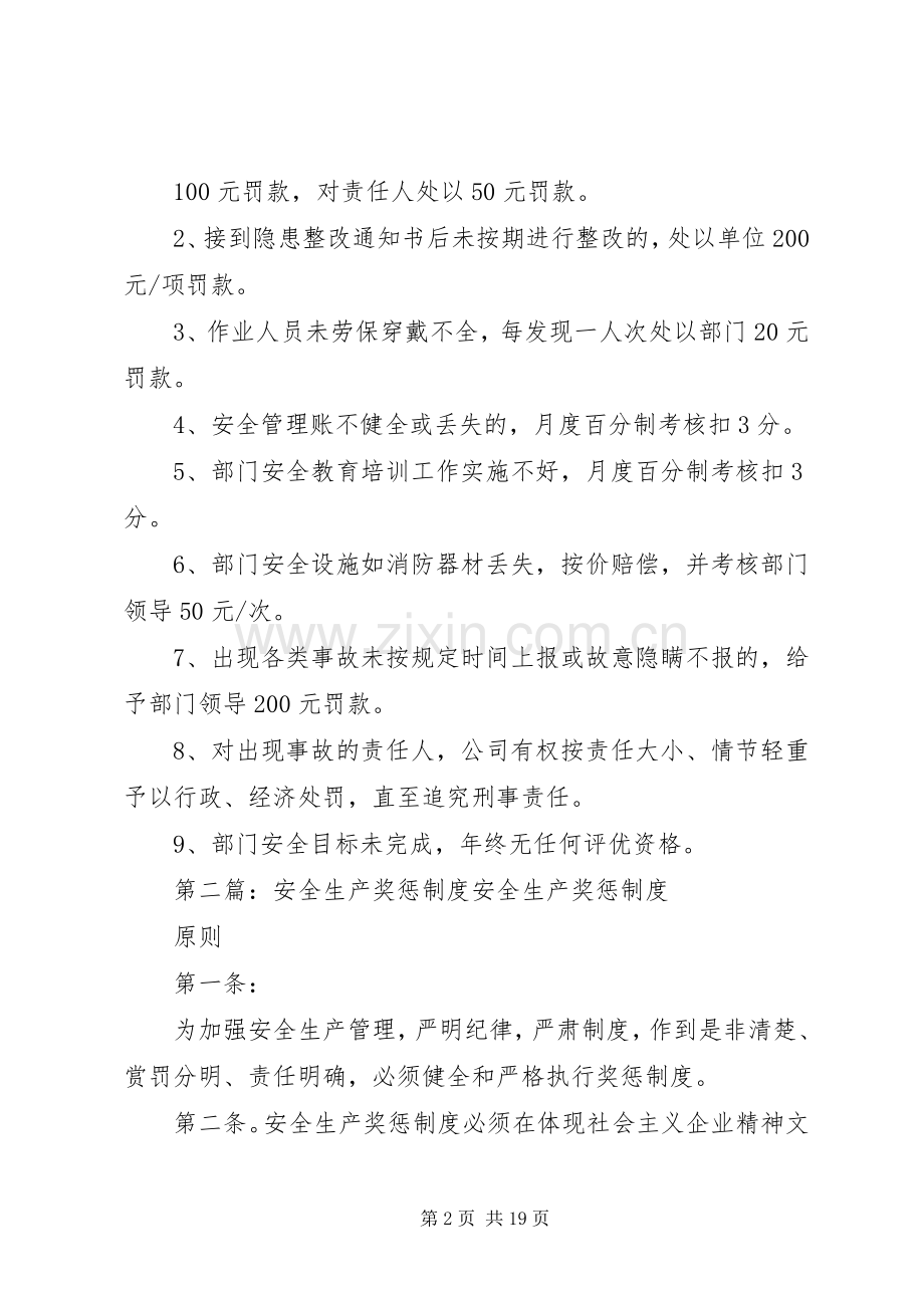 第一篇：安全生产奖惩规章制度安全生产奖惩规章制度.docx_第2页