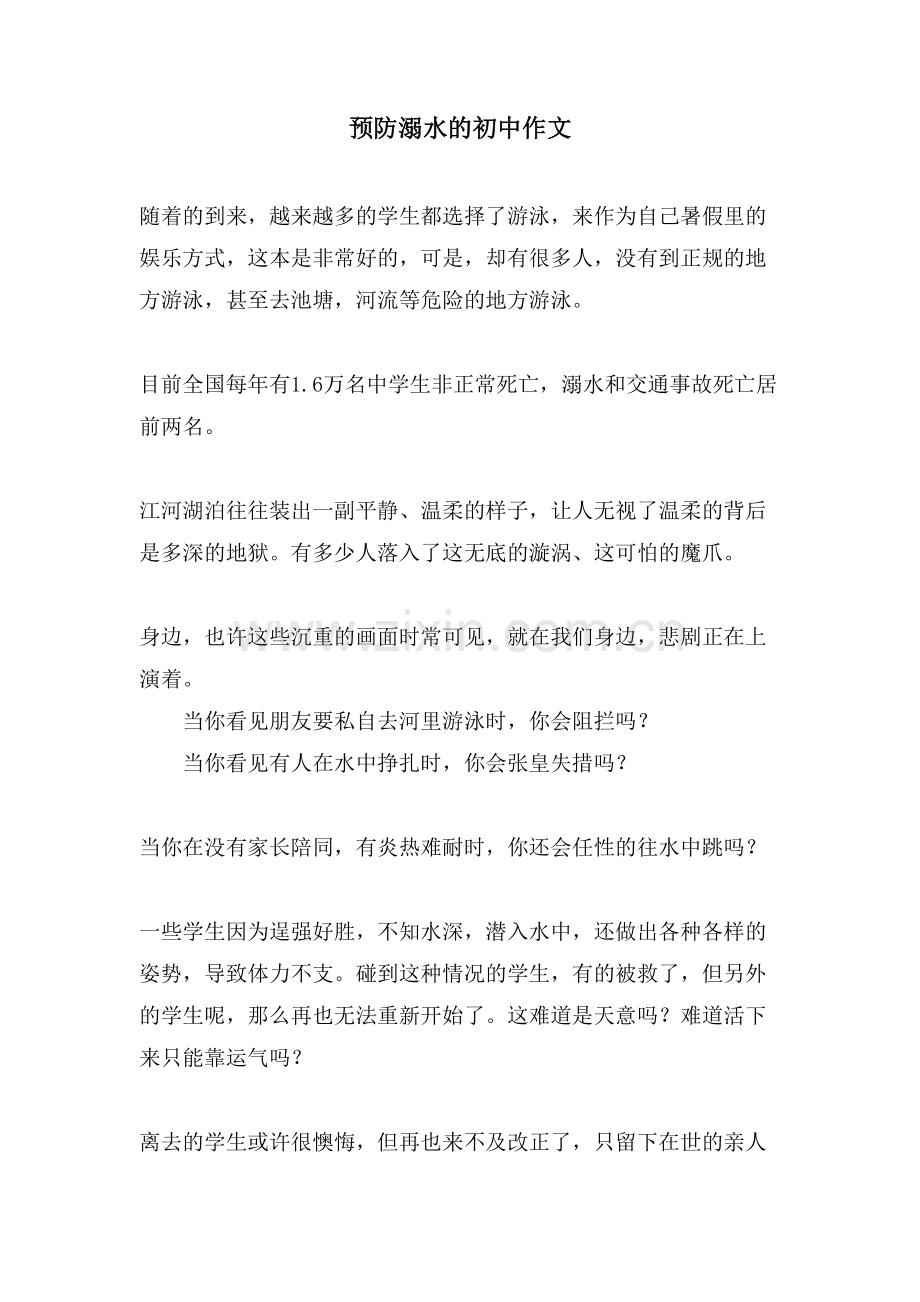 预防溺水的初中作文.doc_第1页