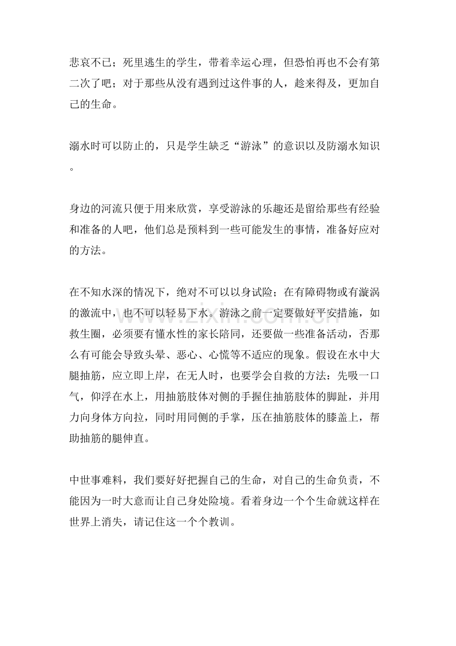 预防溺水的初中作文.doc_第2页