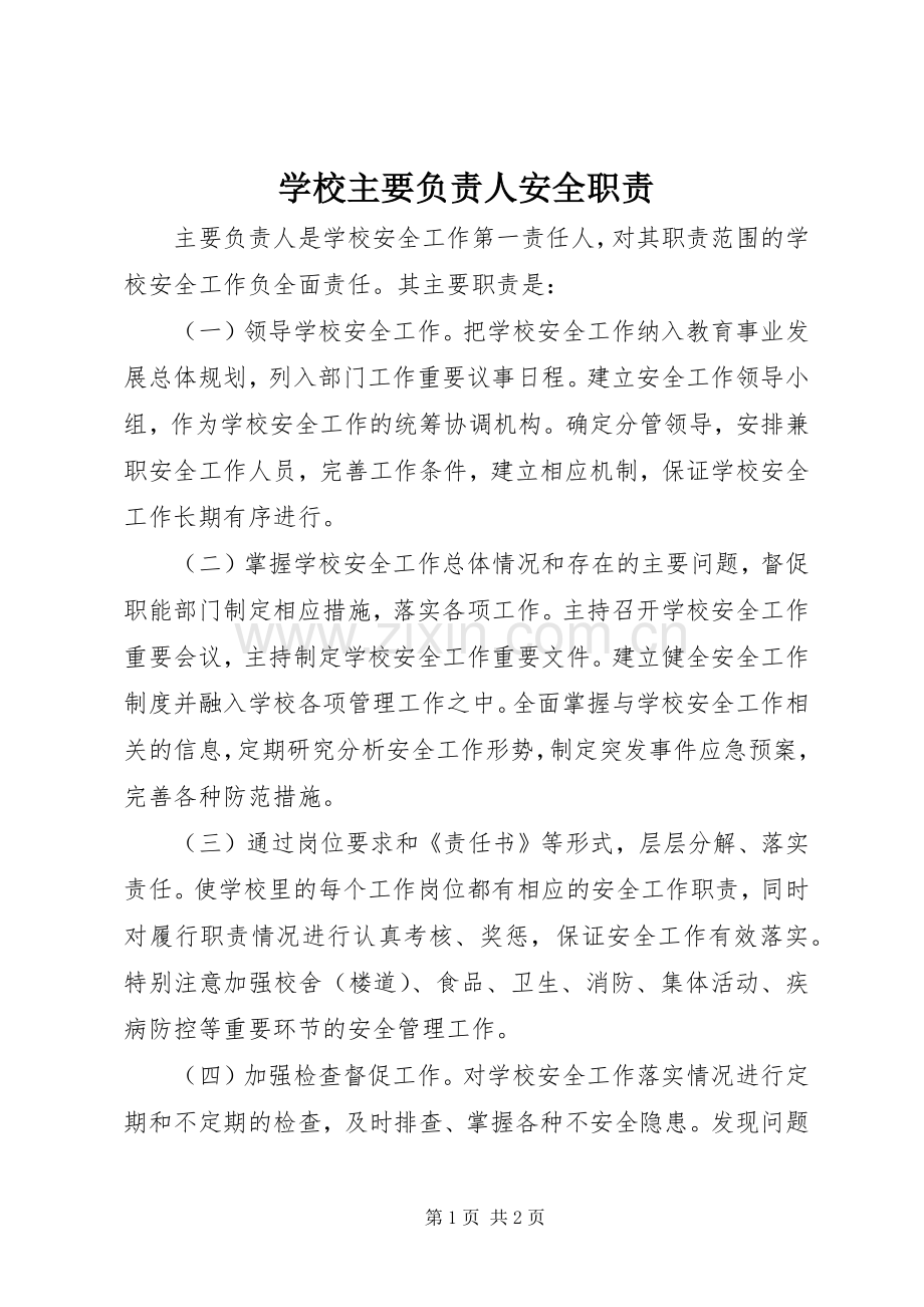 学校主要负责人安全职责要求.docx_第1页