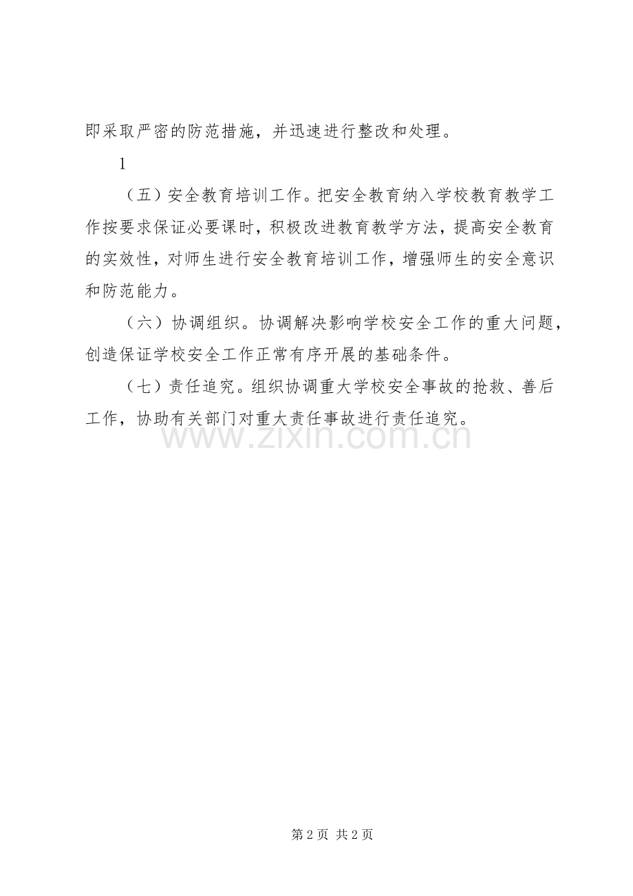 学校主要负责人安全职责要求.docx_第2页