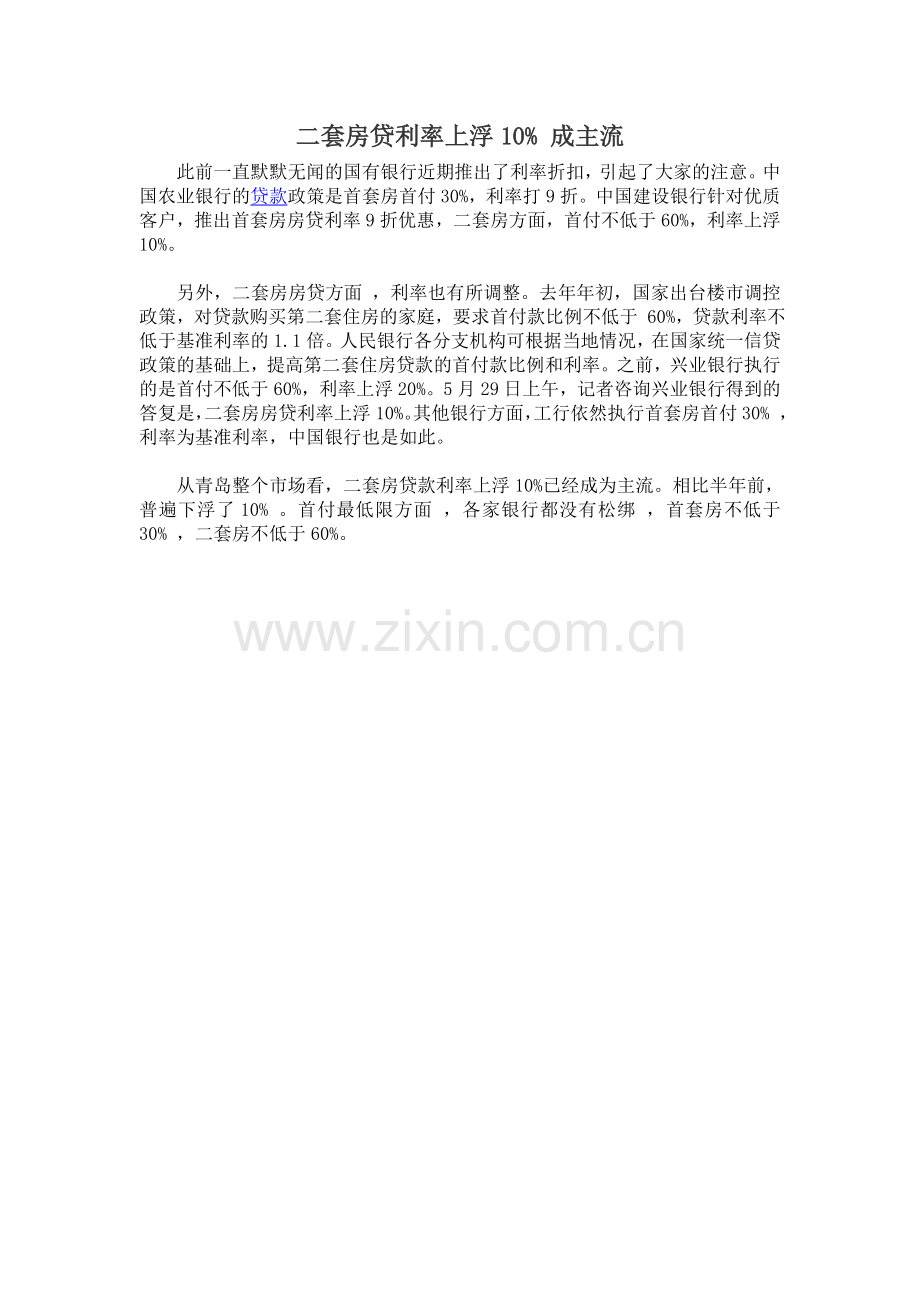 二套房贷利率上浮10%成主流.doc_第1页