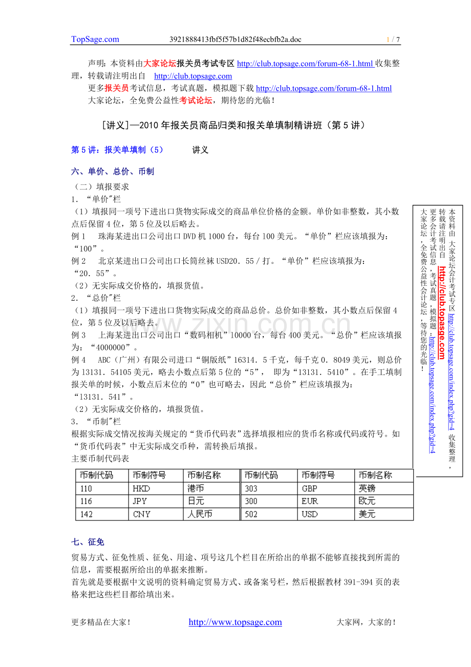 [讲义]—2010年报关员商品归类及报关单填制精讲班（第5讲）.doc_第1页