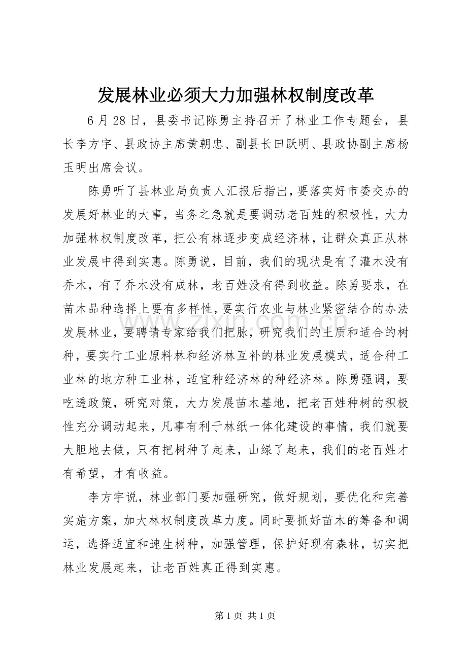发展林业必须大力加强林权规章制度改革.docx_第1页