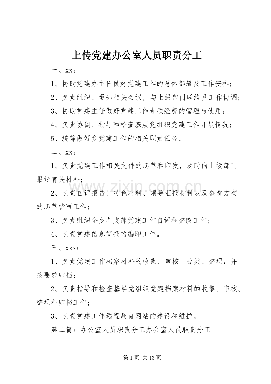 上传党建办公室人员职责要求分工.docx_第1页