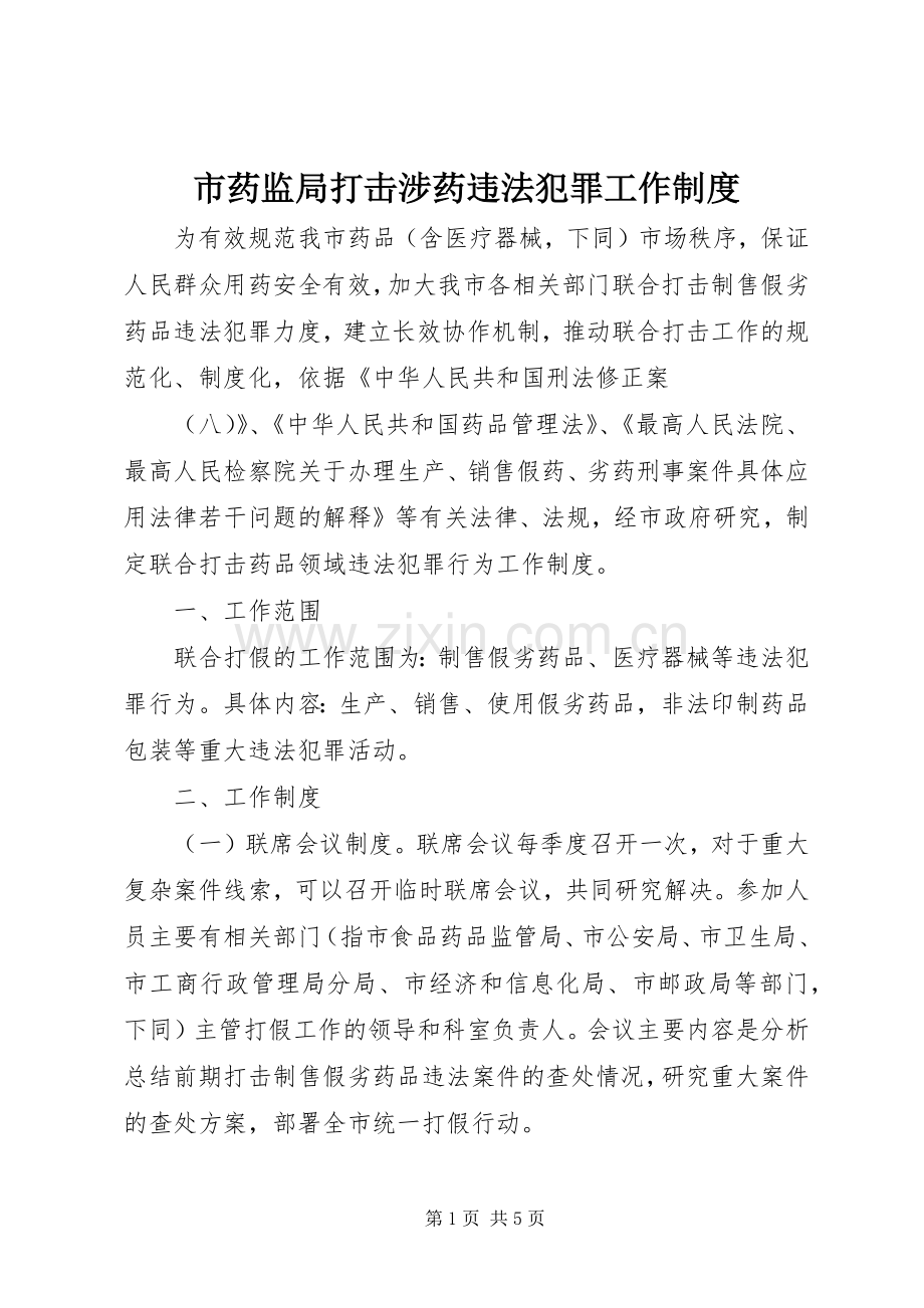 市药监局打击涉药违法犯罪工作规章制度.docx_第1页