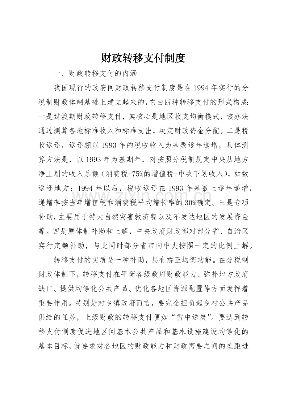 财政转移支付管理规章制度.docx_第1页