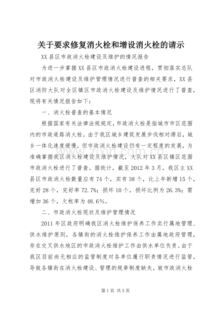 关于要求修复消火栓和增设消火栓的请示 .docx_第1页