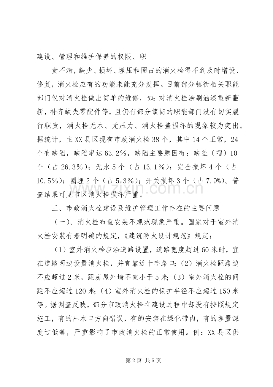 关于要求修复消火栓和增设消火栓的请示 .docx_第2页
