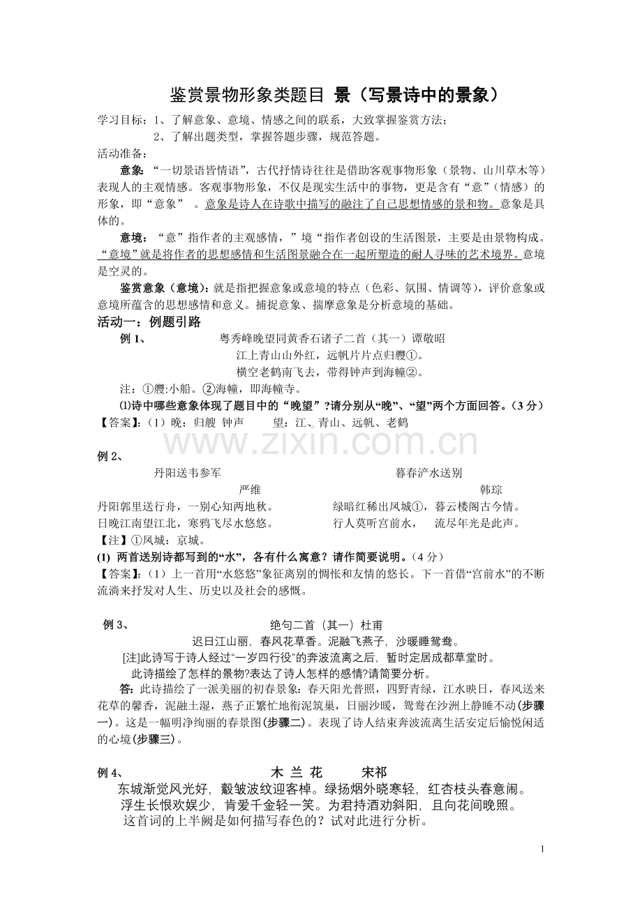 鉴赏景物形象类题目 景.doc_第1页