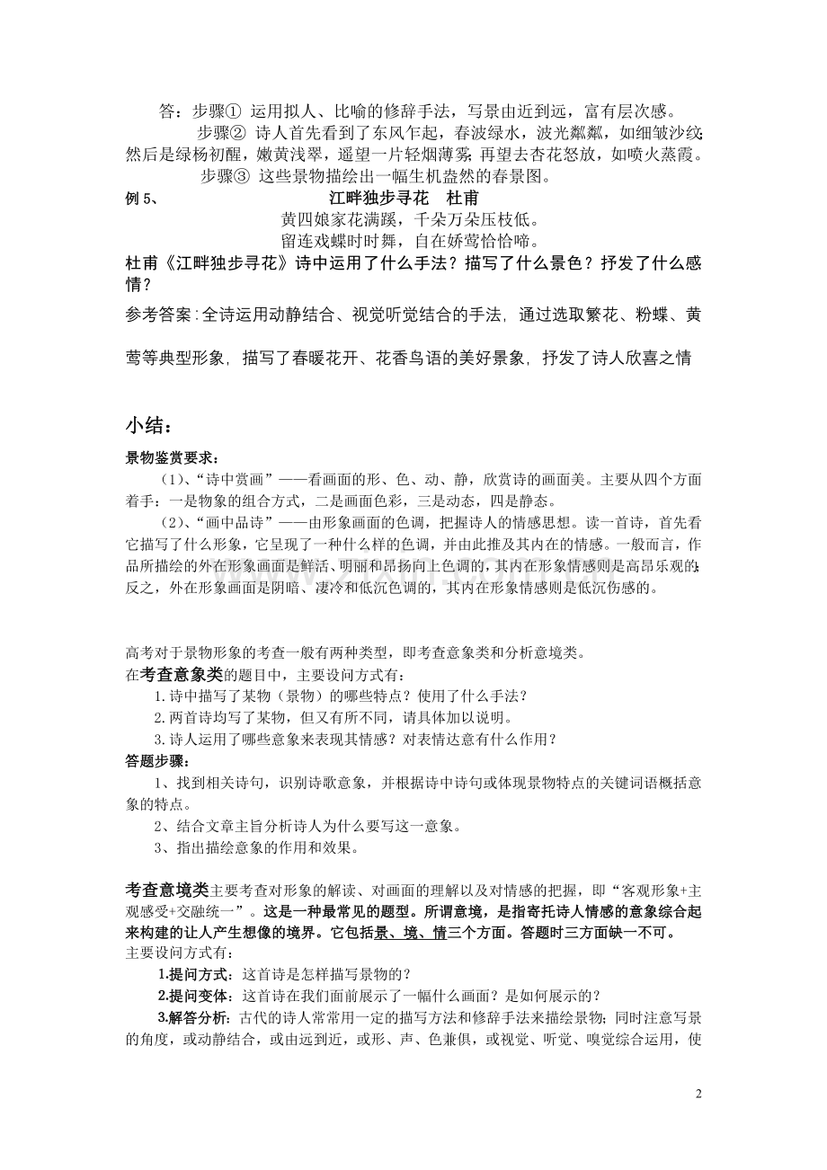 鉴赏景物形象类题目 景.doc_第2页