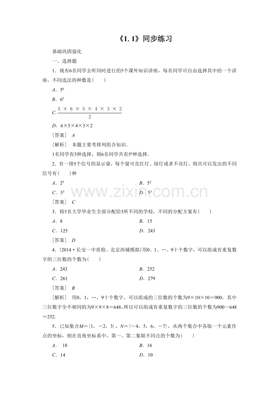 《1.1分类加法计数原理与分步乘法计数原理》同步练习2.doc_第1页