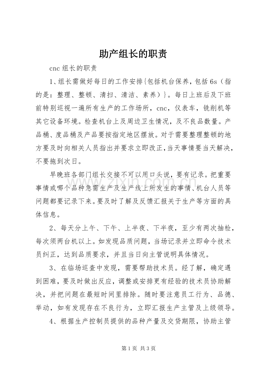 助产组长的职责要求 .docx_第1页