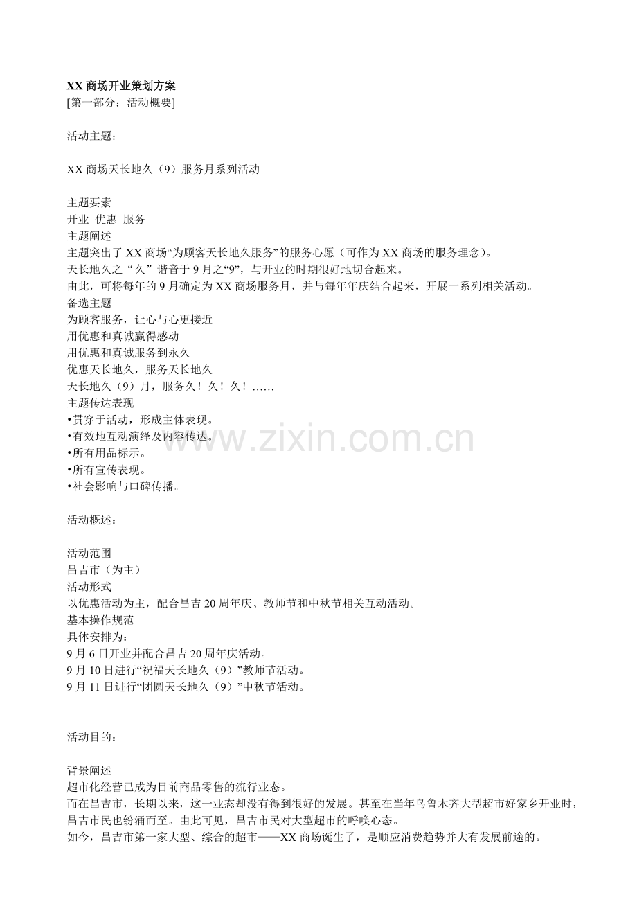 某著名商场开业策划方案.doc_第1页
