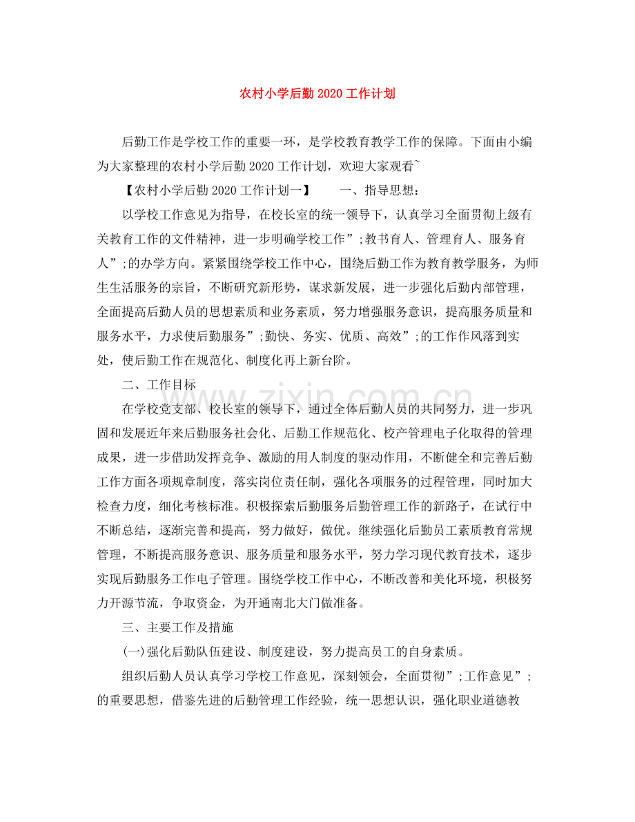 农村小学后勤2020工作计划 .docx_第1页