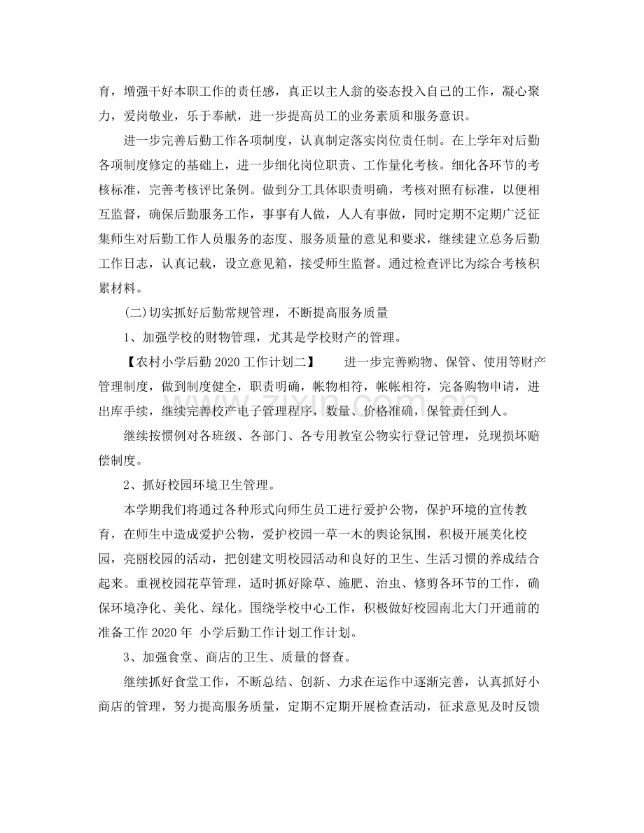 农村小学后勤2020工作计划 .docx_第2页