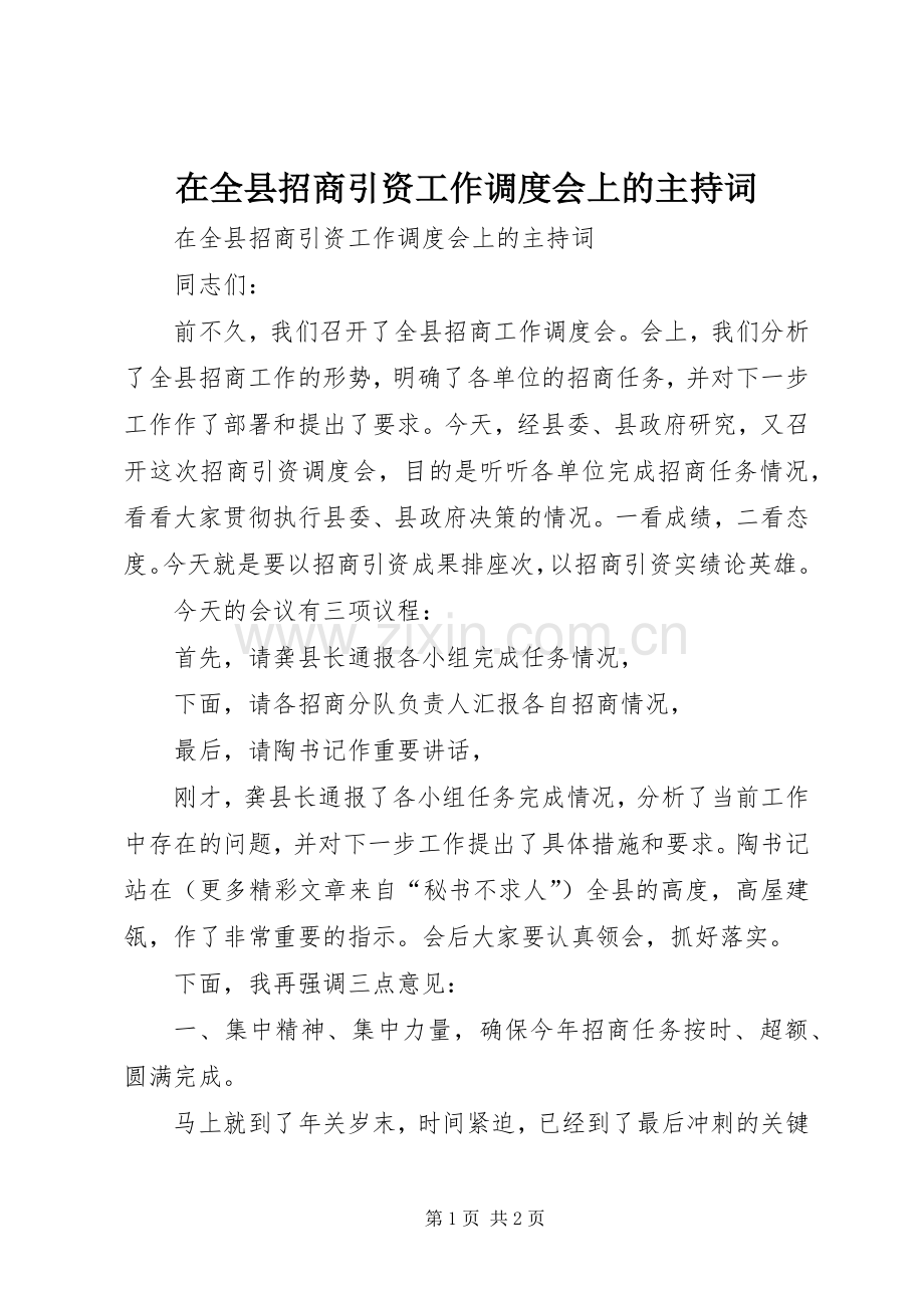 在全县招商引资工作调度会上的主持稿(2).docx_第1页