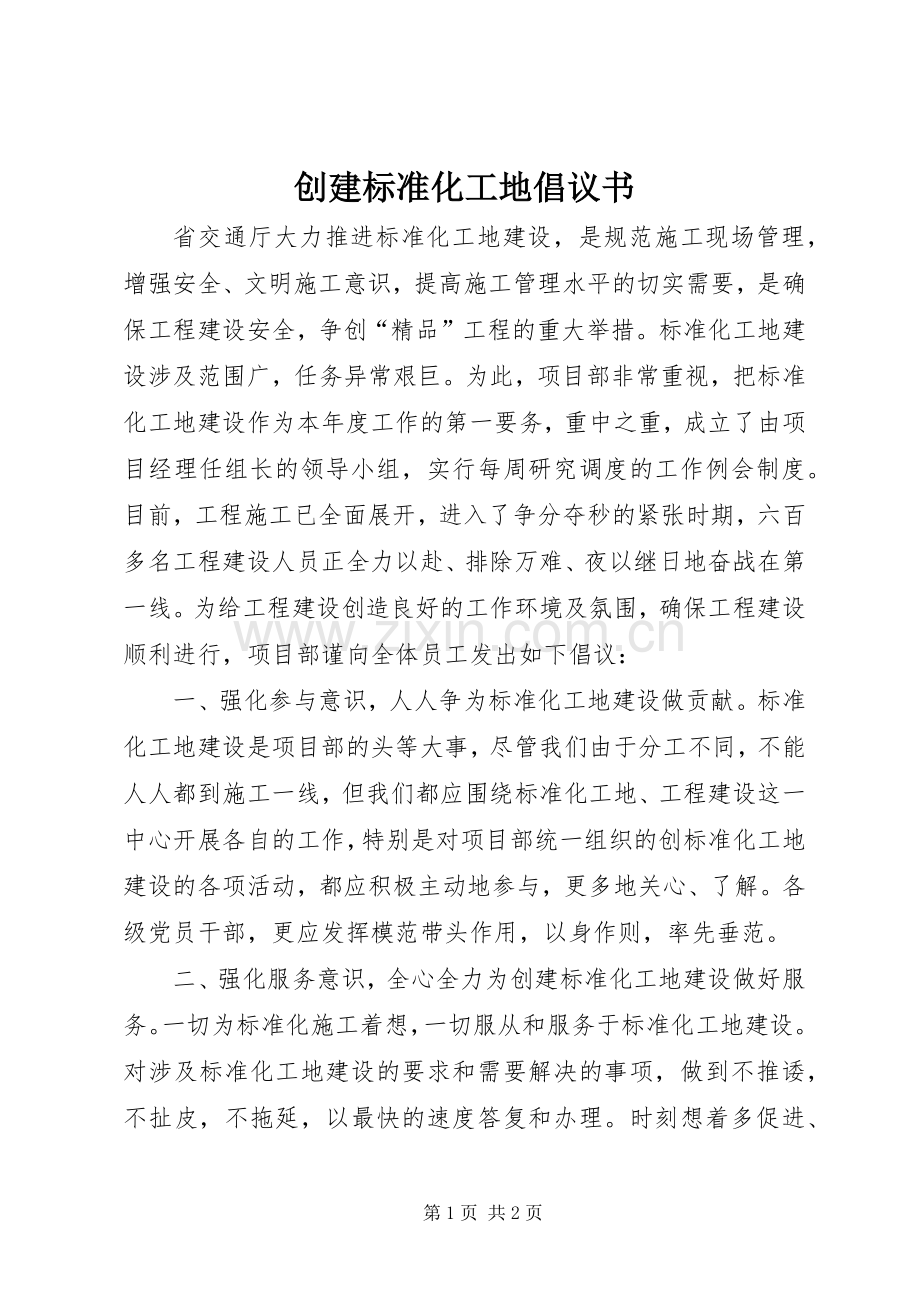 创建标准化工地倡议书范文 (2).docx_第1页