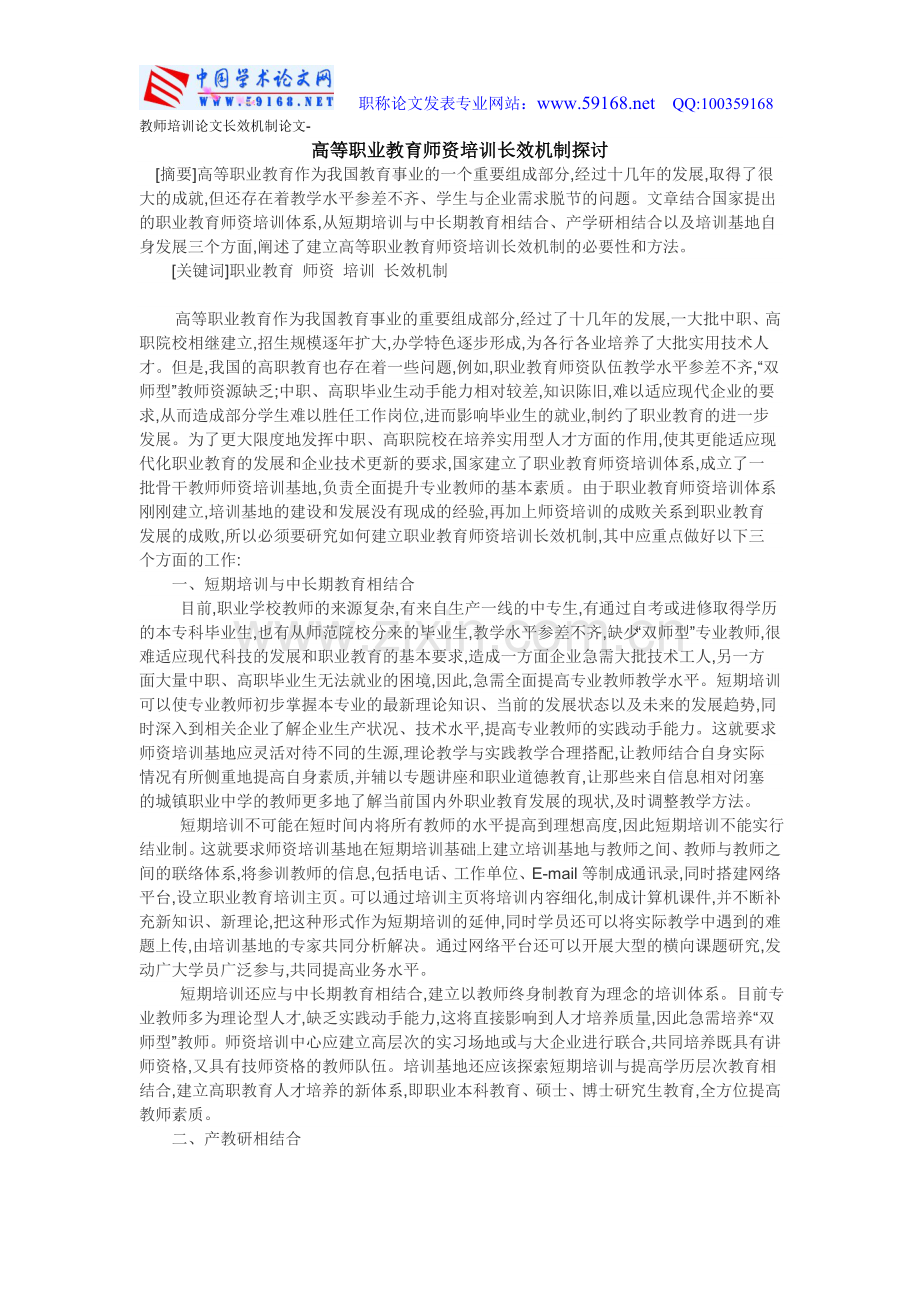 教师培训论文长效机制论文-高等职业教育.doc_第1页