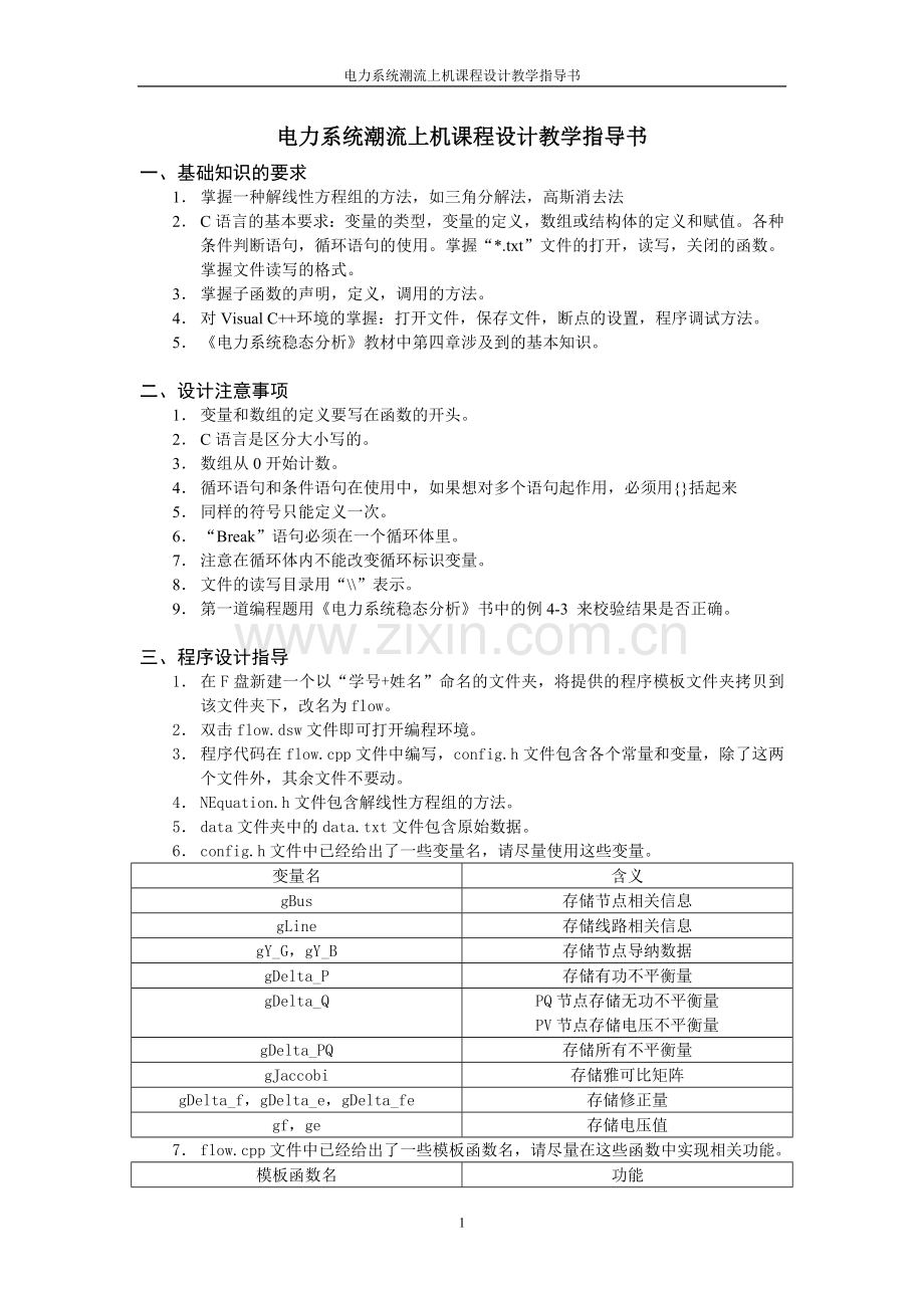 电力系统潮流上机设计教学指导书.doc_第1页