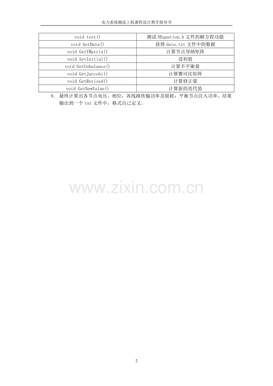 电力系统潮流上机设计教学指导书.doc_第2页