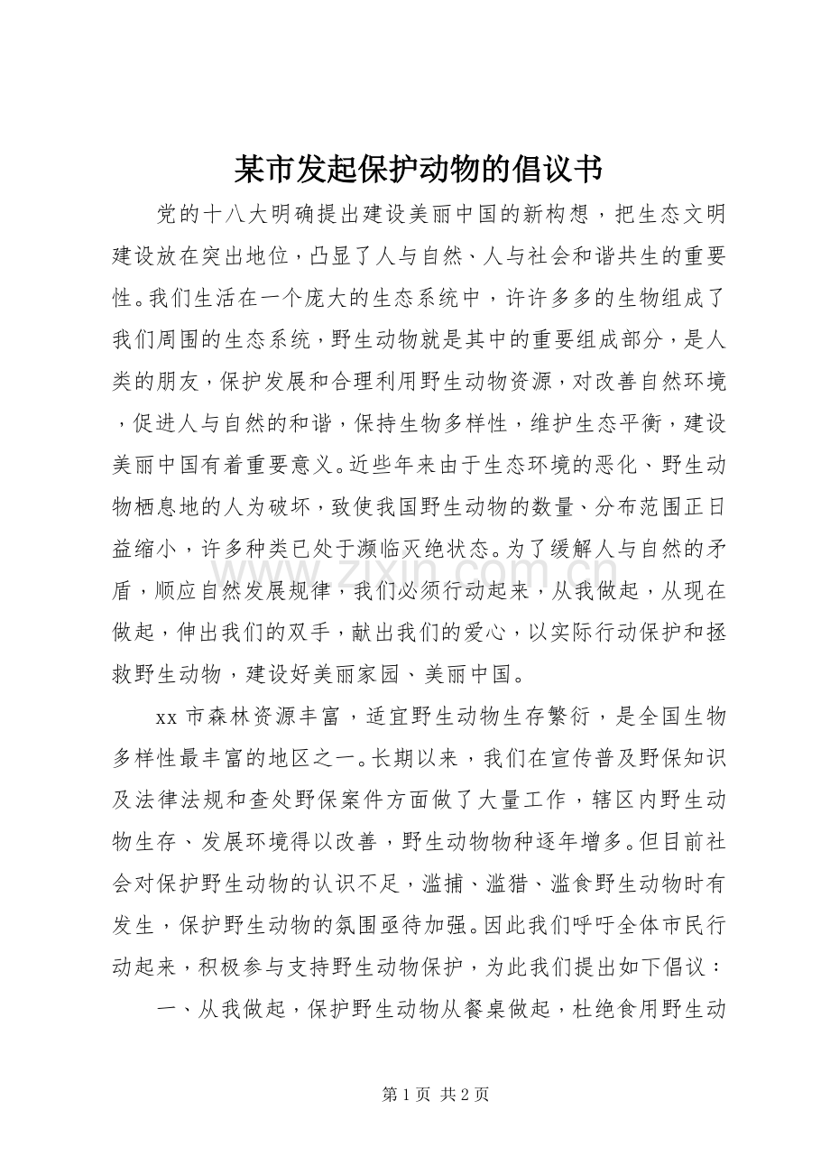 某市发起保护动物的倡议书范文.docx_第1页