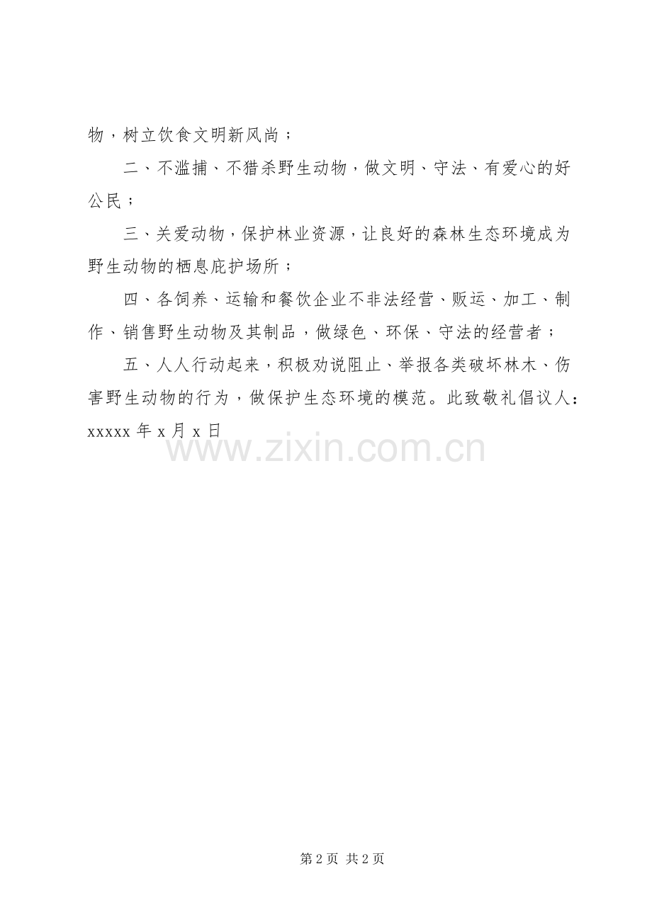 某市发起保护动物的倡议书范文.docx_第2页