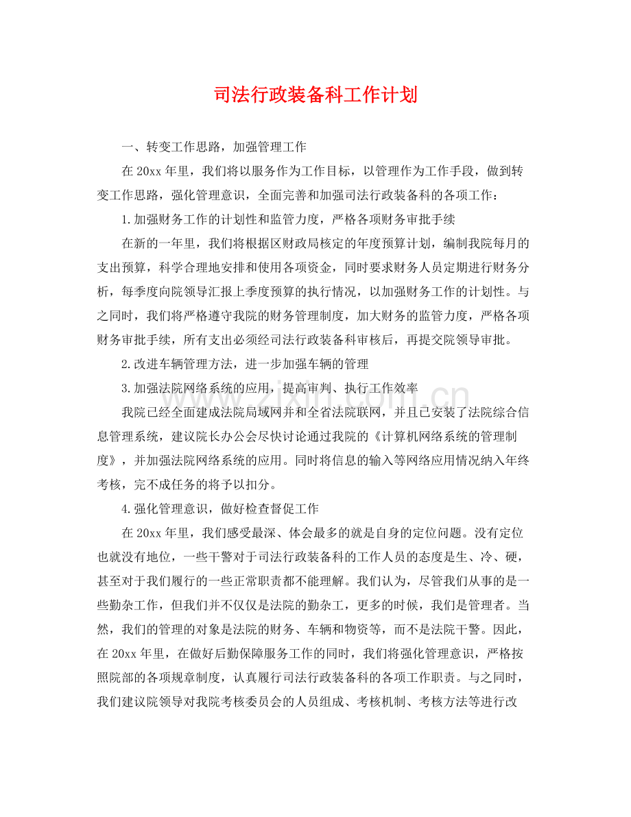 司法行政装备科工作计划 .docx_第1页