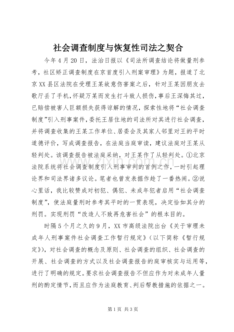 社会调查规章制度与恢复性司法之契合.docx_第1页
