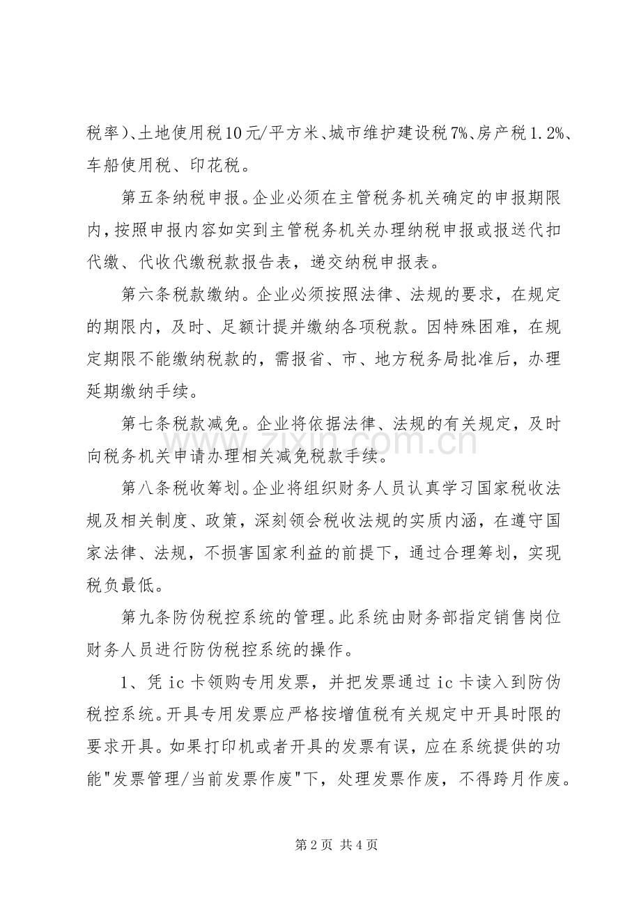 公司税务管理规章制度.docx_第2页