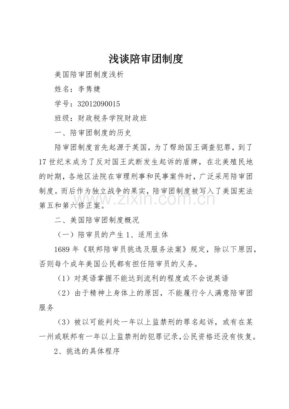浅谈陪审团管理规章制度.docx_第1页
