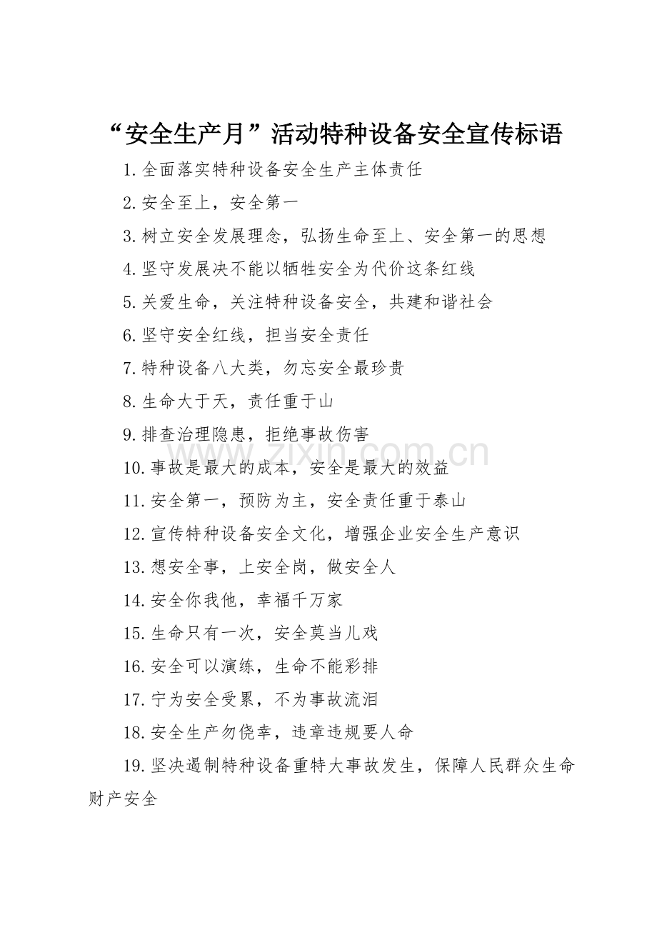 “安全生产月”活动特种设备安全宣传标语集锦.docx_第1页