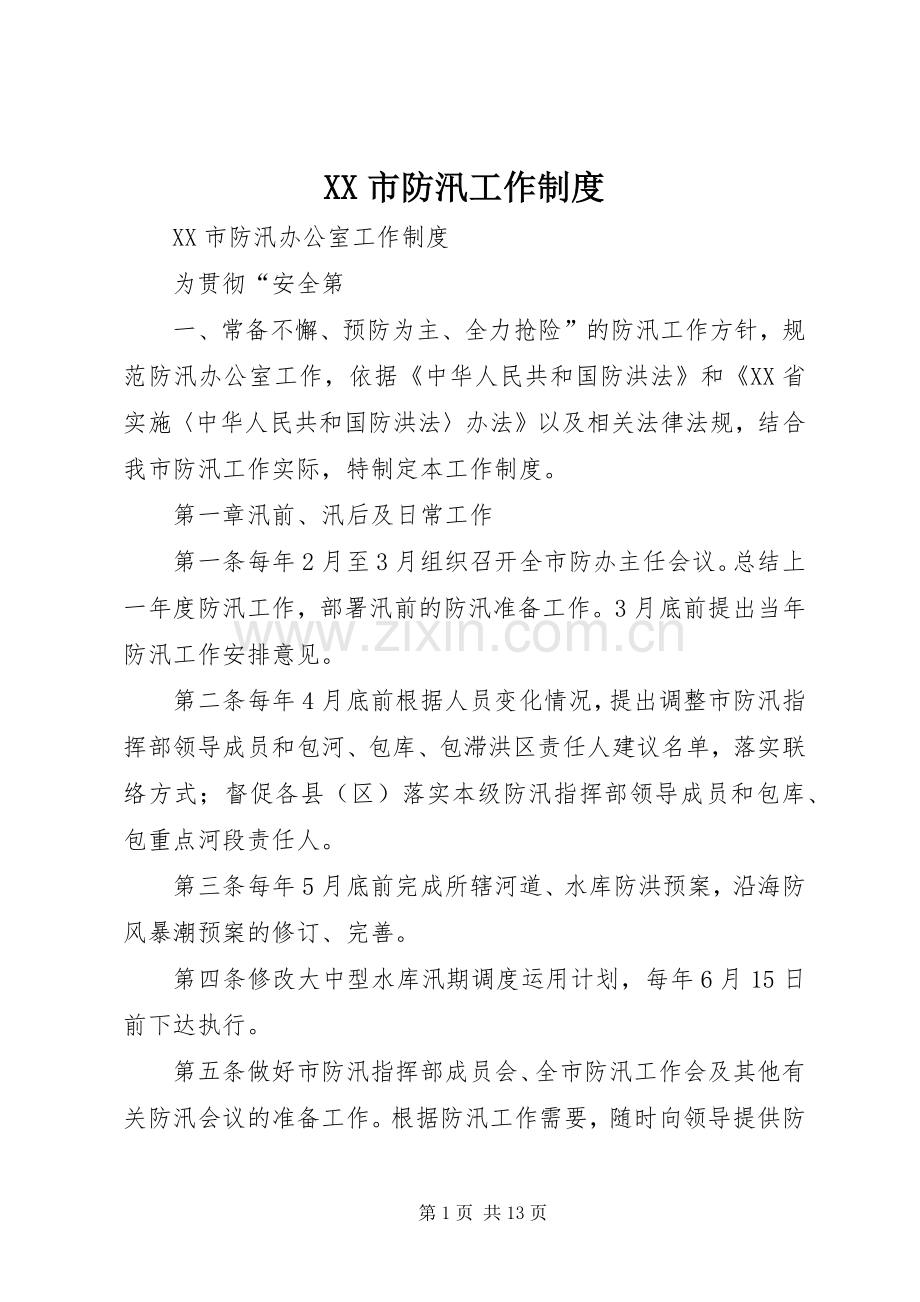 市防汛工作规章制度.docx_第1页