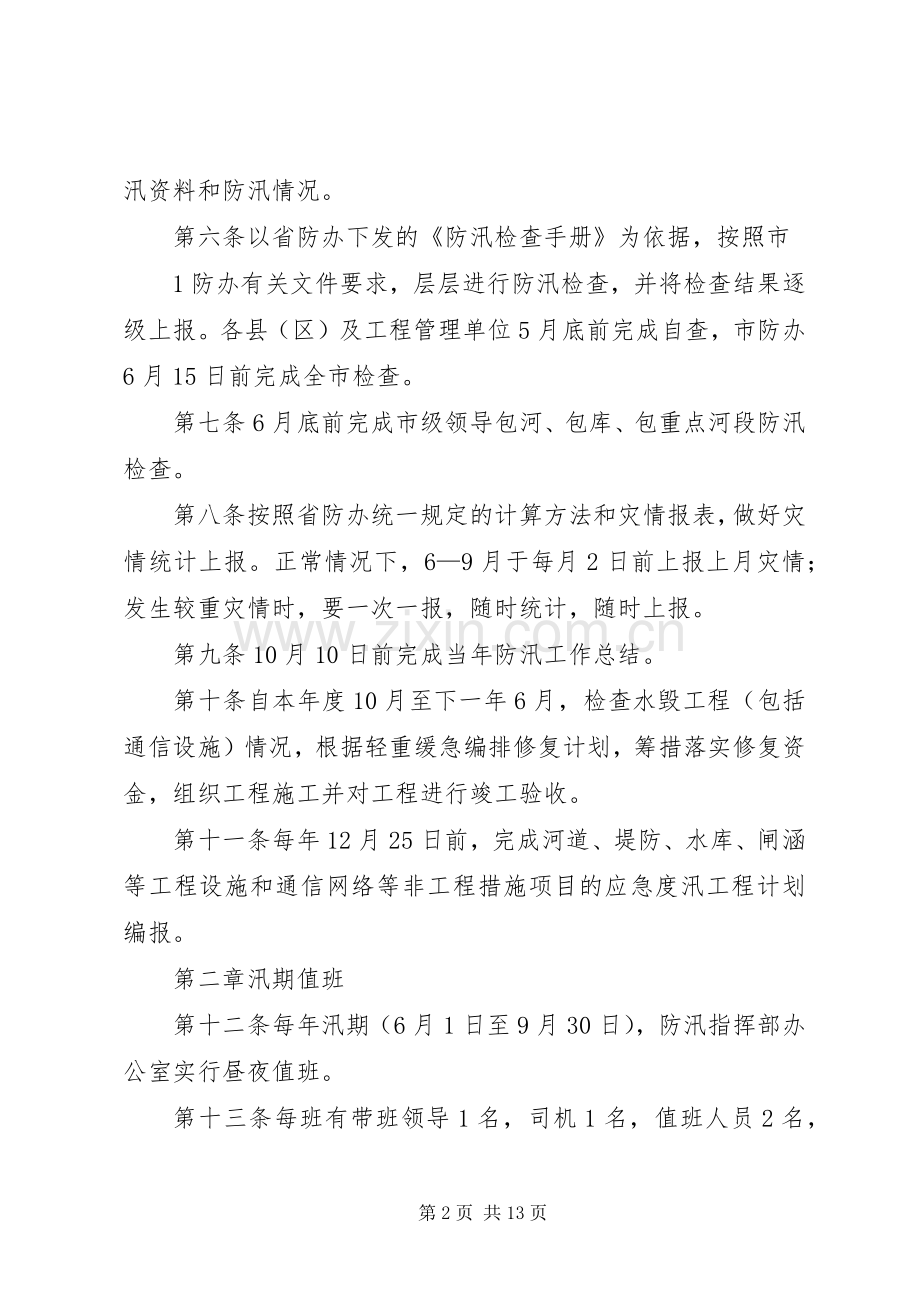 市防汛工作规章制度.docx_第2页