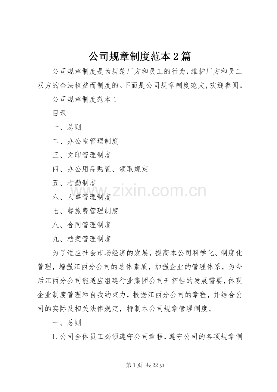 公司规章规章制度范本2篇.docx_第1页