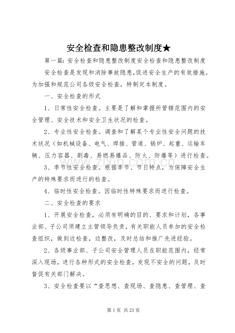 安全检查和隐患整改规章制度★.docx_第1页