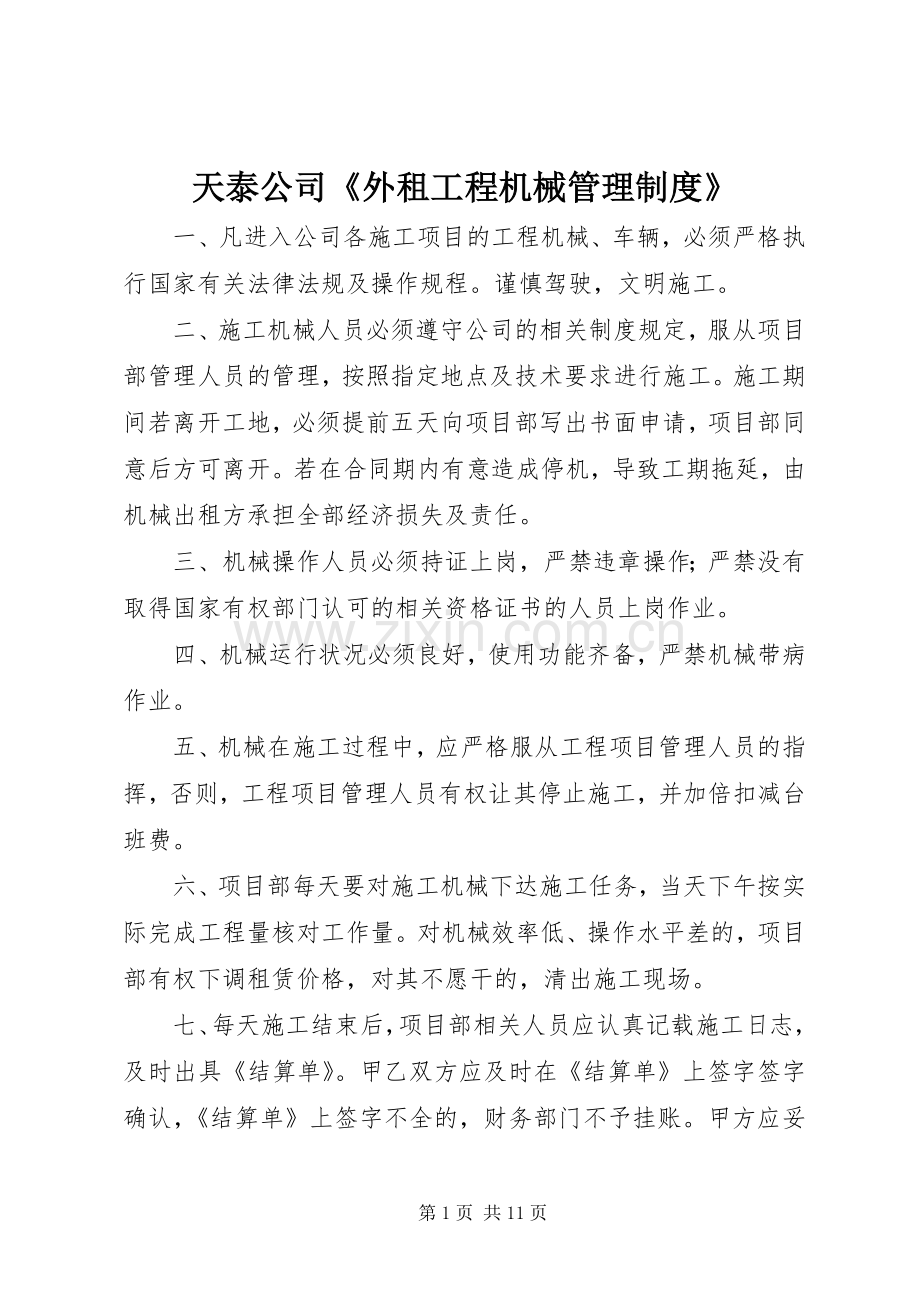 天泰公司《外租工程机械管理规章制度》.docx_第1页