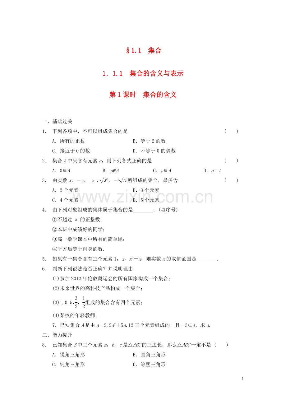 【步步高】2013-2014学年高中数学-第一章-§1.1.1第1课时集合的含义配套试题-新人教A版必修1.doc_第1页