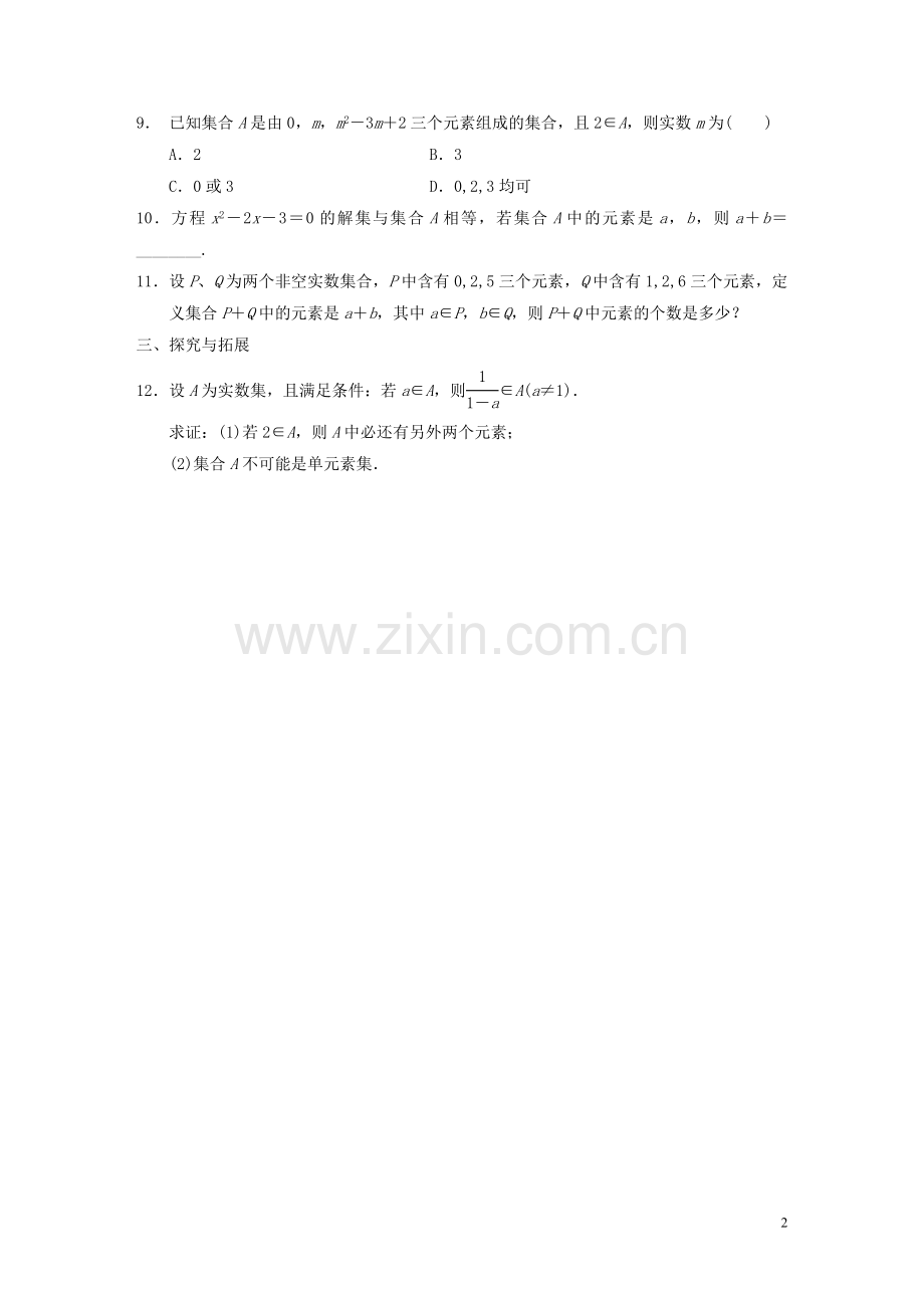 【步步高】2013-2014学年高中数学-第一章-§1.1.1第1课时集合的含义配套试题-新人教A版必修1.doc_第2页