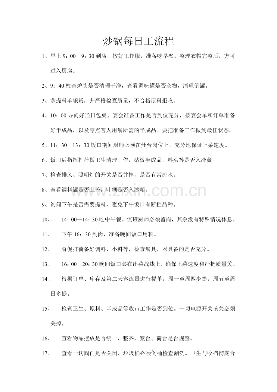 炒锅每日工作流程.doc_第1页