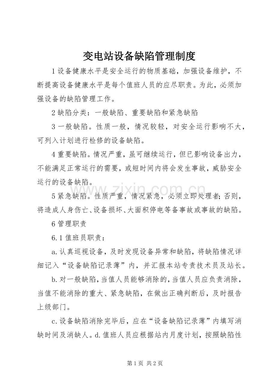 变电站设备缺陷管理规章制度.docx_第1页