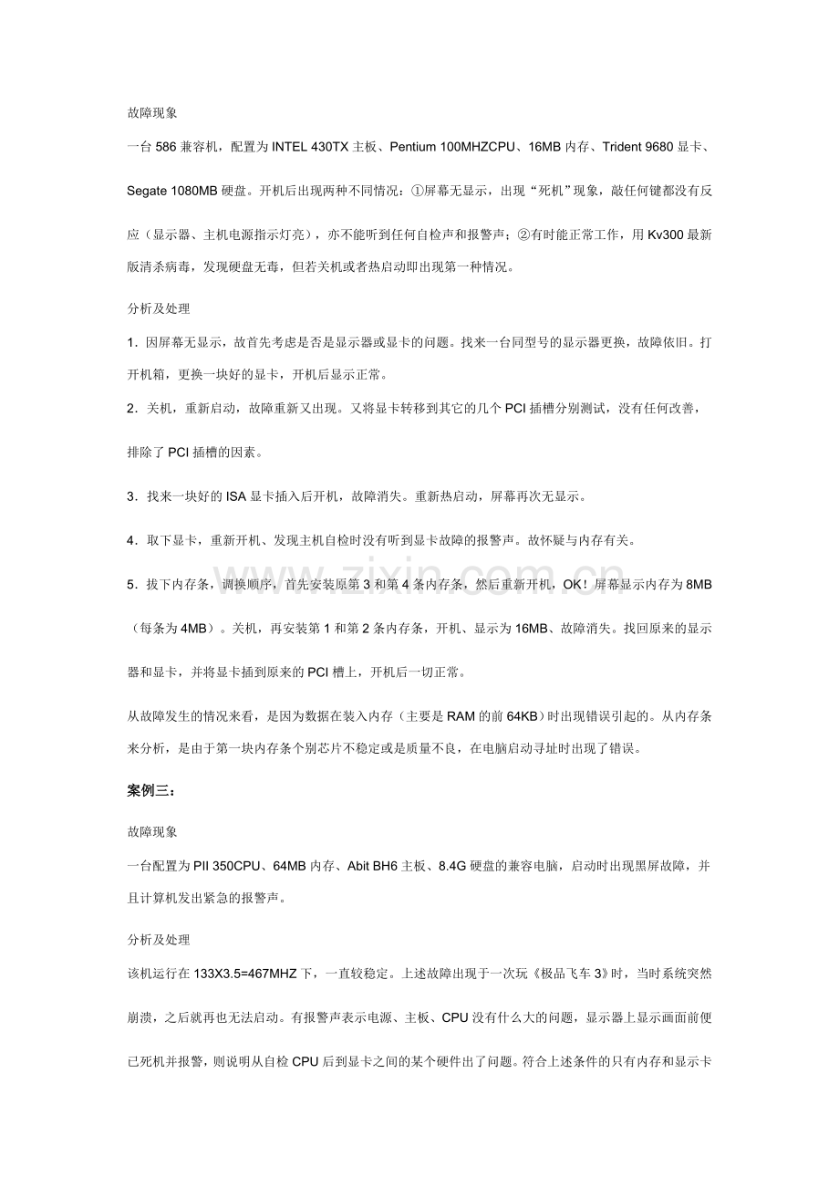 电脑维修故障心得+大全.doc_第2页
