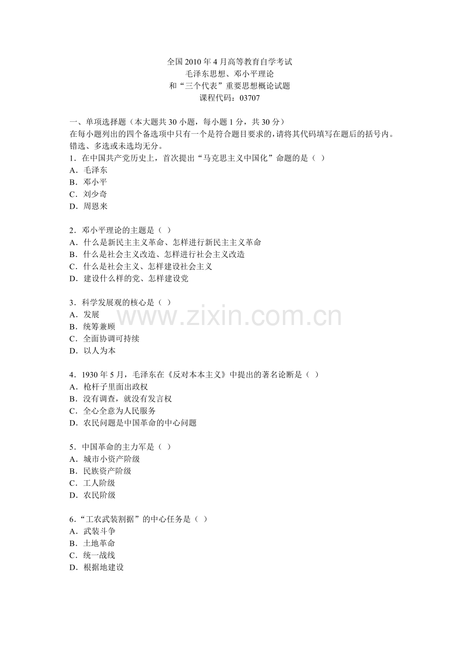 全国自学考试毛邓三真题(08到11年).doc_第1页