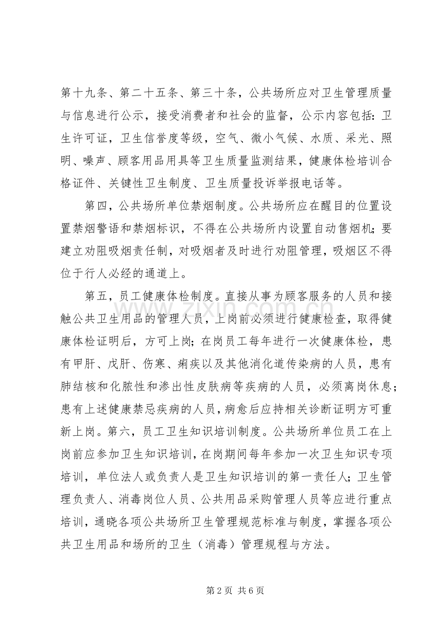 公共场所管理规章制度细则.docx_第2页